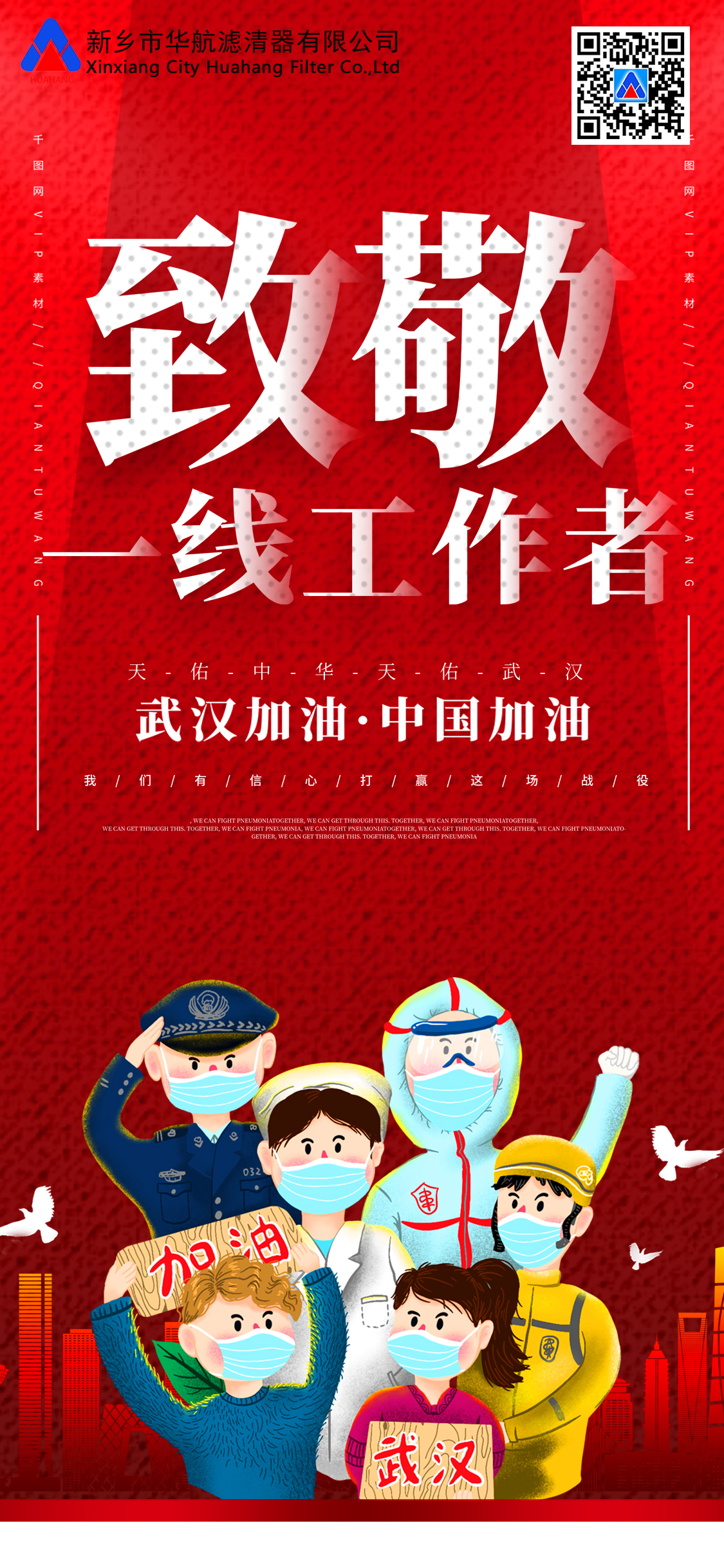 致敬一线工作者，武汉加油