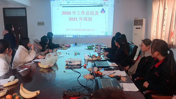 恭贺华航滤清器2020年度工作汇报及2021年规划会议顺利举行