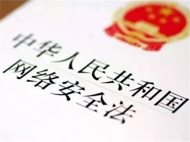 中华人民共和国网络安全法