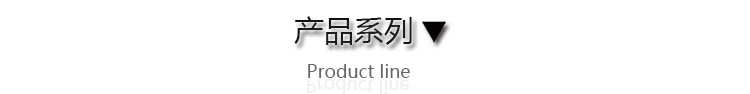 产品系列