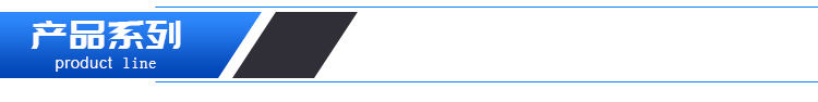 产品系列